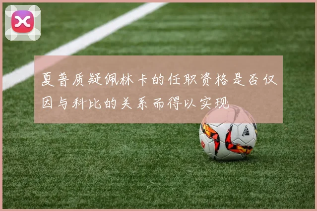 夏普质疑佩林卡的任职资格是否仅因与科比的关系而得以实现