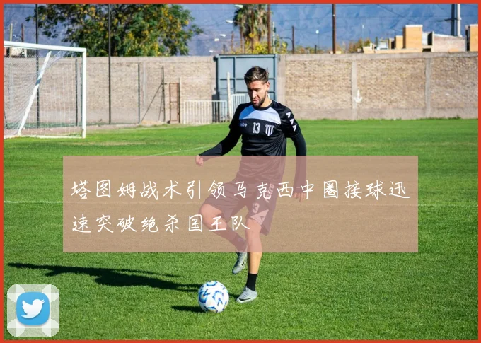 塔图姆战术引领马克西中圈接球迅速突破绝杀国王队