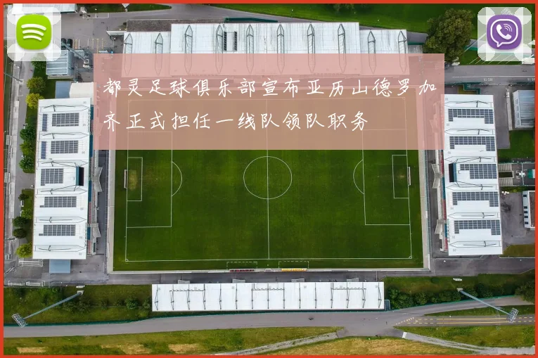 都灵足球俱乐部宣布亚历山德罗加齐正式担任一线队领队职务