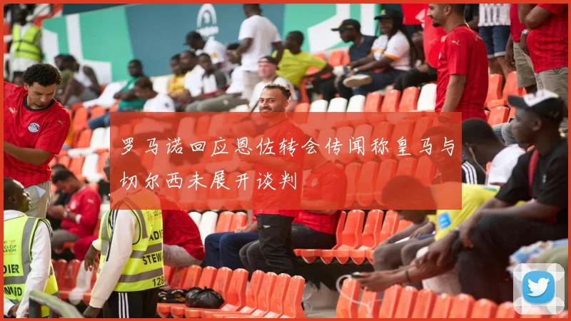 罗马诺回应恩佐转会传闻称皇马与切尔西未展开谈判