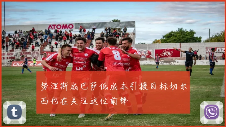 努涅斯成巴萨低成本引援目标切尔西也在关注这位前锋