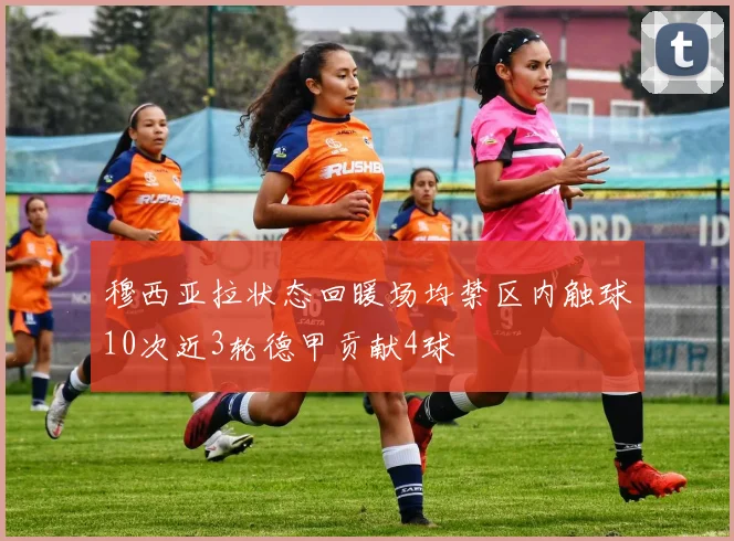 穆西亚拉状态回暖场均禁区内触球10次近3轮德甲贡献4球