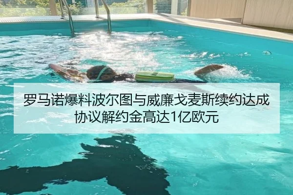 罗马诺爆料波尔图与威廉戈麦斯续约达成协议解约金高达1亿欧元 | yaxin